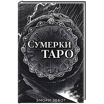 Сумерки Таро (78 карт и руководство в коробке)