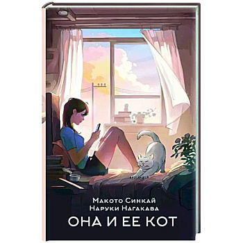 Она и ее кот Она и ее кот