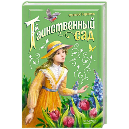 Зарубежная литература для детей, книга Таинственный сад купить по низкой цене