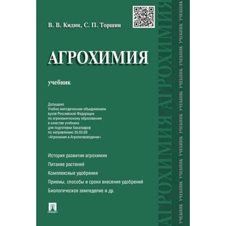 Сельское хозяйство. Лесное хозяйство. Растениеводство, книга Агрохимия. Учебник купить по низкой цене