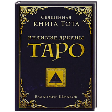 Гадание по картам Таро, книга Священная книга Тота. Великие арканы Таро купить по низкой цене