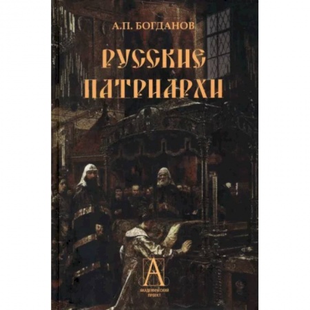 Другие биографии, мемуары, книга Русские патриархи купить по низкой цене