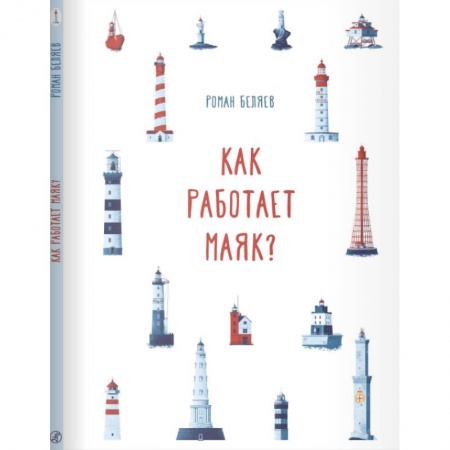 Окружающий мир, книга Как работает Маяк ? купить по низкой цене
