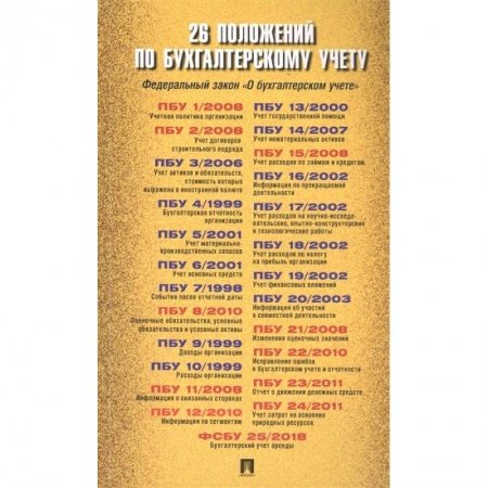Бухгалтерский учет, книга 26 положений по бухгалтерскому учету купить по низкой цене