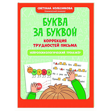 Письмо, мелкая моторика, книга Буква за буквой: коррекция трудностей письма: нейропсихологический тренажер купить по низкой цене