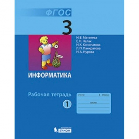 Образовательные системы. 1-4 классы, книга Информатика. 3 класс. Рабочая тетрадь №1 купить по низкой цене