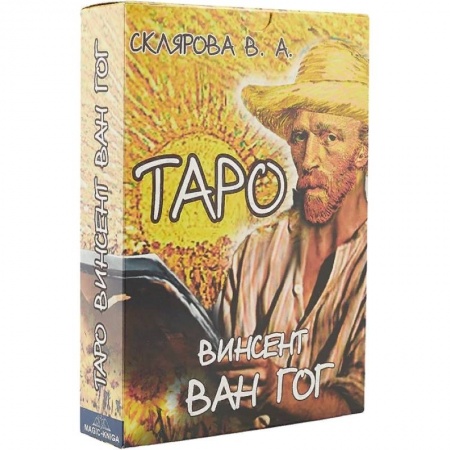 Гадание по картам Таро, книга Таро Винсент Ван Гог купить по низкой цене