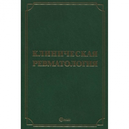 Специальная медицина, книга Клиническая ревматология. Руководство для врачей купить по низкой цене