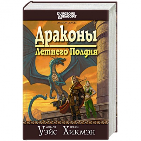 Книги, книга Сага о Копье. Драконы Летнего Полдня купить по низкой цене