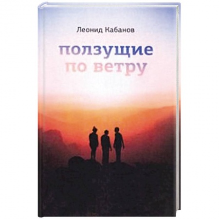 Русская современная проза, книга Ползущие по ветру купить по низкой цене