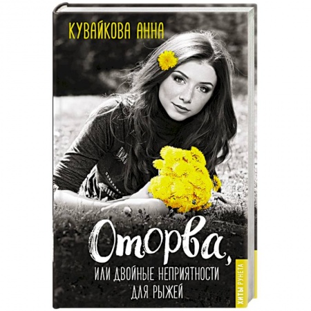 Отечественный любовный роман, книга Оторва, или Двойные неприятности для рыжей купить по низкой цене