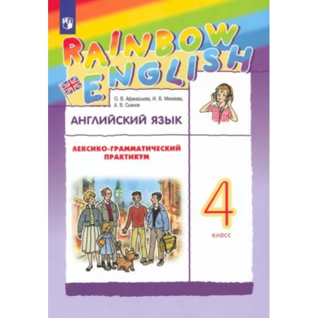 Английский язык, книга Английский язык. 4 класс. Лексико-грамматический практикум к учебнику О.В. Афанасьевой и др. ФГОС купить по низкой цене