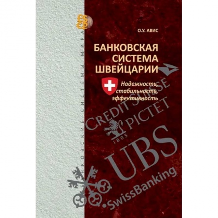 Финансовый анализ, оценка, учет и планирование. Бюджет, книга Банковская система Швейцарии: надежность, стабильность, эффективность купить по низкой цене