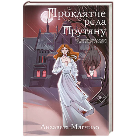 Русское фэнтези, книга Проклятие рода Прутяну купить по низкой цене