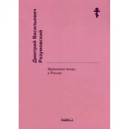 Православие, книга Церковное пение в России. Разумовский Д.В. купить по низкой цене