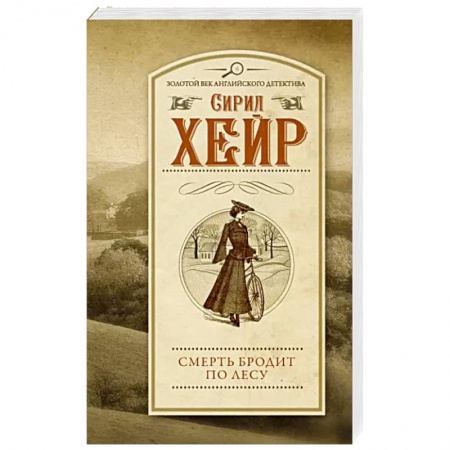 Зарубежный детектив, книга Смерть бродит по лесу купить по низкой цене
