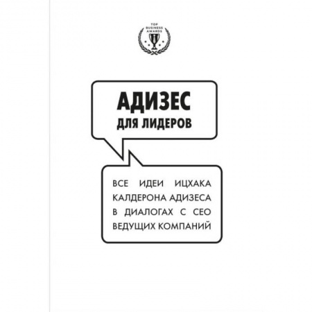 Управленческие решения, книга Адизес для лидеров купить по низкой цене
