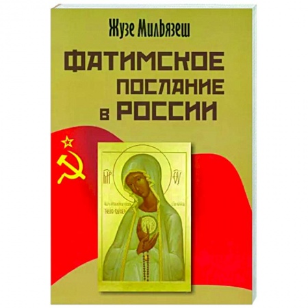 Христианство, книга Фатимское послание в России купить по низкой цене