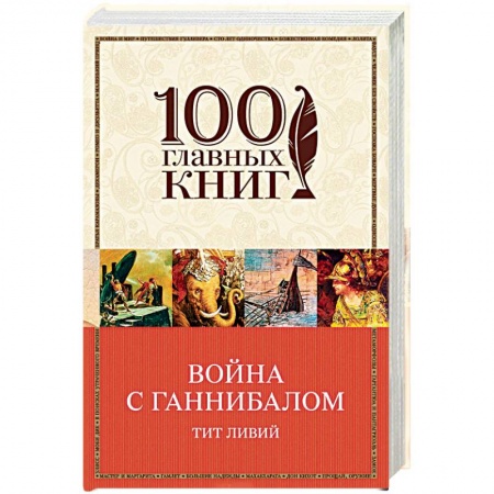Древний Рим, книга Война с Ганнибалом купить по низкой цене