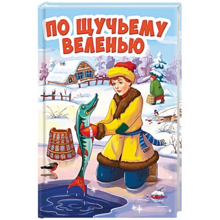 Русские народные сказки, книга По щучьему велению купить по низкой цене
