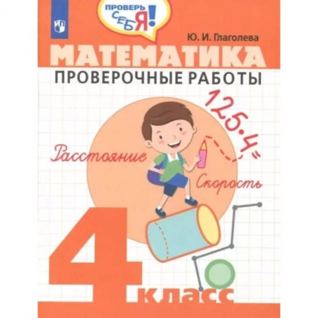 Математика. Алгебра. Геометрия, книга Математика. 4 класс. Проверочные работы. ФГОС купить по низкой цене