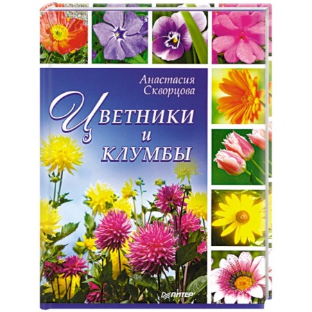 Книги, книга Цветники и клумбы купить по низкой цене