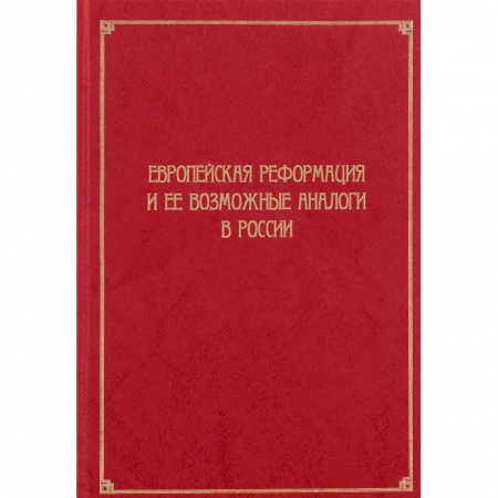 Всемирная история, книга Европейская Реформация и ее возможные аналоги в России купить по низкой цене