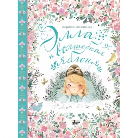 Повести и рассказы о детях, книга Элла и волшебная яблоня купить по низкой цене