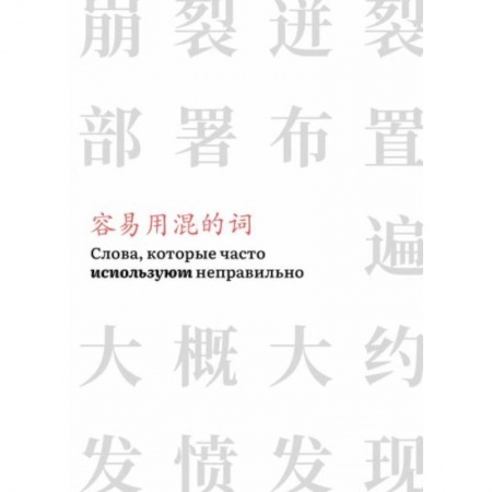 Учебники, самоучители, пособия, книга Слова,которые часто используют неправильно (часть 3) купить по низкой цене