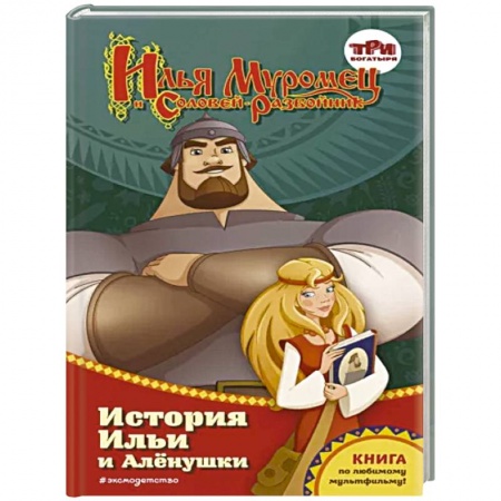 Сказки отечественных писателей, книга Илья Муромец и Соловей-разбойник. История Ильи и Алёнушки купить по низкой цене