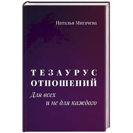 Психология отношений, книга Тезаурус отношений.  Для всех и не для каждого купить по низкой цене