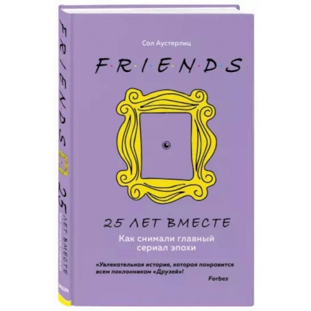 Кино. Киноискусство, книга Друзья. 25 лет вместе. Как снимали главный сериал эпохи купить по низкой цене