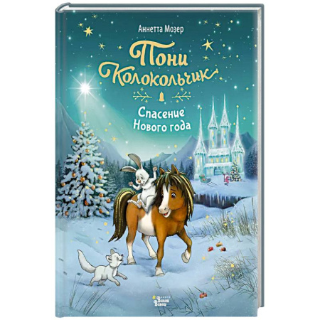 Сказки, книга Пони Колокольчик. Спасение Нового года купить по низкой цене