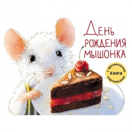 Сказки и истории для малышей, книга День рождения Мышонка. Книга с ароматными картинками купить по низкой цене