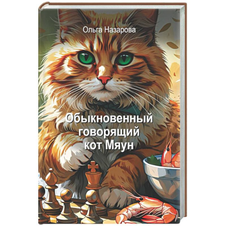 Русская современная проза, книга Обыкновенный говорящий кот Мяун купить по низкой цене