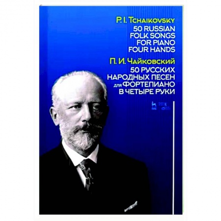 Нотные издания для фортепиано, книга 50 русских народных песен для фортепиано в четыре руки. Ноты купить по низкой цене