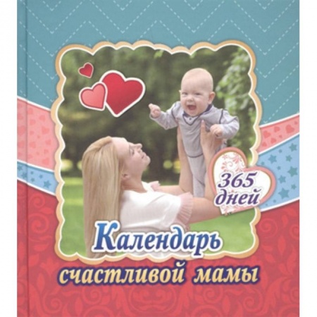 Беременность, уход за ребенком, книга Календарь счастливой мамы. От рождения до года на 365 дней: Секреты повседневного ухода за малышом. Современная энциклопедия для современных родителей купить по низкой цене
