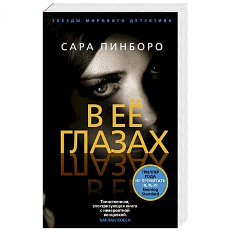 Зарубежный детектив, книга В ее глазах купить по низкой цене
