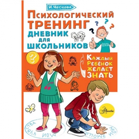 Познавательная литература, книга Психологический тренинг дневник для школьников купить по низкой цене