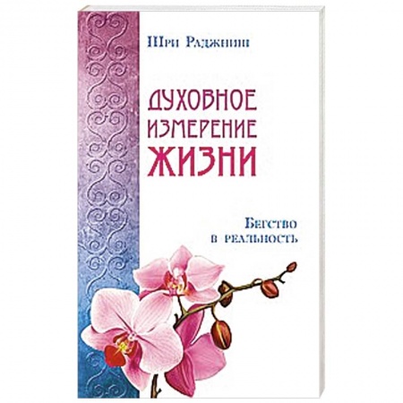 Книги, книга Духовное измерение жизни. Бегство в реальность купить по низкой цене