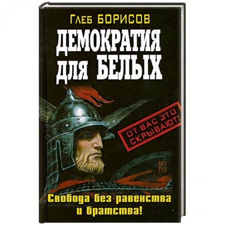 Книги, книга Демократия для белых. Свобода без равенства и братства! купить по низкой цене