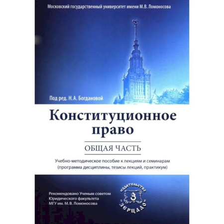 Конституционное (государственное) право, книга Конституционное право. Общая часть: Учебное-методическое пособие к лекциям и семинарам (программа дисциплины, тезисы лекции, практикум) купить по низкой цене
