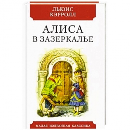 Зарубежная классика, книга Алиса в Зазеркалье купить по низкой цене