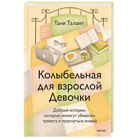 Достижение успеха в жизни, книга Колыбельная для взрослой Девочки. Добрые истории, которые помогут убаюкать тревогу и проснуться живой купить по низкой цене