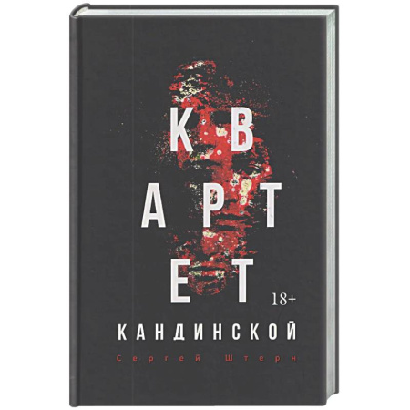 Отечественный мужской детектив, книга Квартет Кандинской купить по низкой цене