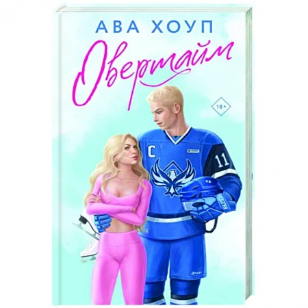 Отечественный любовный роман, книга Овертайм купить по низкой цене