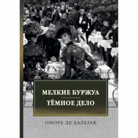 Зарубежная современная проза, книга Мелкие буржуа. Темное дело купить по низкой цене