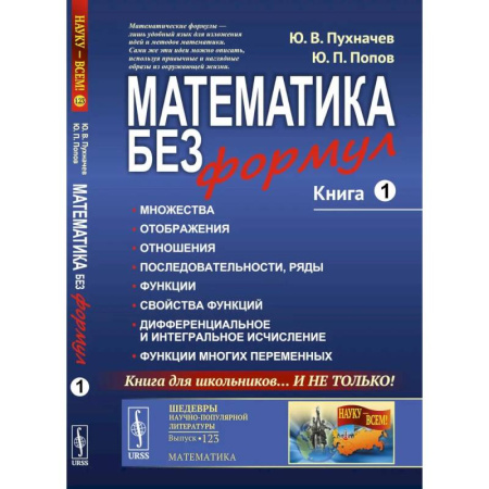 Общие вопросы математики, книга Математика без формул. Книга 1. Множества. Отображения. Отношения. Последовательности, ряды. Функции. Свойства функций купить по низкой цене