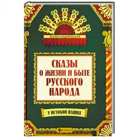 Эпос. Фольклор. Мифы, книга Сказы и жизни и быте русского народа купить по низкой цене