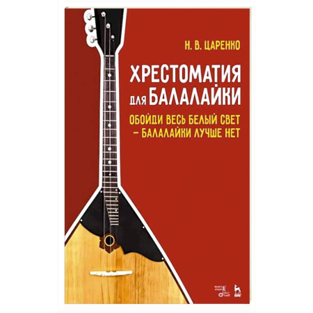 Музыкальная школа, книга Хрестоматия для балалайки. Обойди весь белый свет балалайки лучше нет. Ноты, 5-е изд. купить по низкой цене
